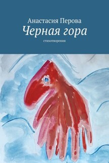Черная гора. Стихотворения - Анастасия Перова