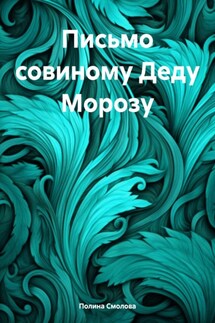 Письмо совиному Деду Морозу - Полина Смолова