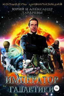 Император галактики - Юрий Тарарев, Александр Тарарев