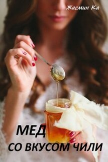 "Мед со вкусом чили" - Жасмин Ка