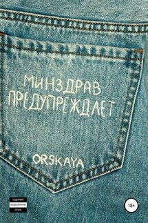 Минздрав предупреждает - orskaya