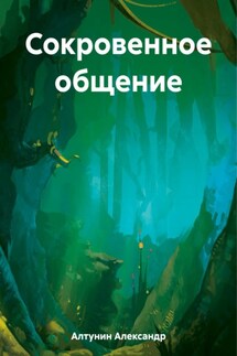 Сокровенное общение - Александр Алтунин