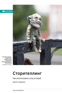 Ключевые идеи книги: Сторителлинг. Как использовать силу историй. Аннет Симмонс - Smart Reading