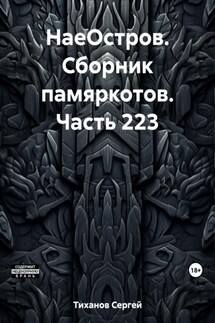 НаеОстров. Сборник памяркотов. Часть 223 - Сергей Тиханов