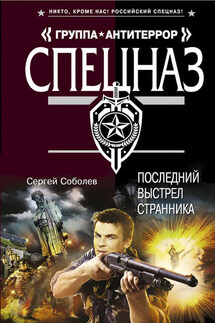Последний выстрел Странника - Сергей Соболев