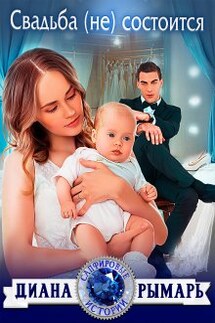 Свадьба (не) состоится - Диана Рымарь