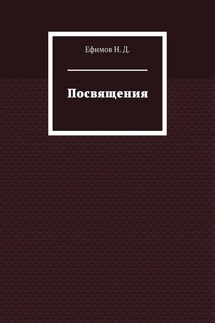 Посвящения - Ефимов Н. Д.