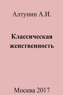 Классическая женственность - Александр Алтунин