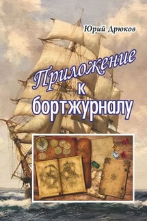 Приложение к бортжурналу - Юрий Дрюков