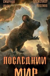 Последний мир. Том 3. Пути Великого Предка - Иван Смирнов, Александр Андреевич Лобанов
