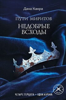 Пути Миритов. Недобрые всходы - Дана Канра