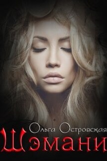 Шэмани - Ольга Островская