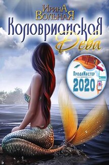 Коловрианская Дева - Ирина Вольная