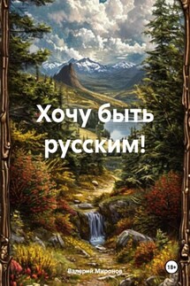 Хочу быть русским! - Валерий Миронов