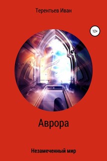 Аврора - Иван Терентьев
