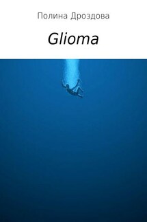 Glioma - Полина Дроздова