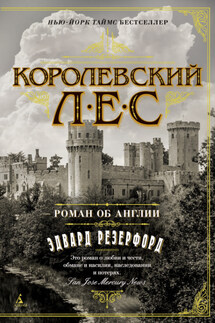 Королевский лес. Роман об Англии - Эдвард Резерфорд