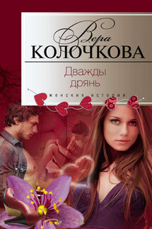 Дважды дрянь - Вера Колочкова