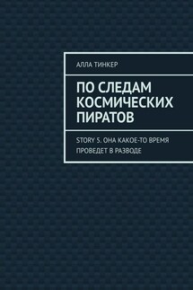 По следам космических пиратов. Story 5. Она какое-то время проведет в разводе - Алла Тинкер