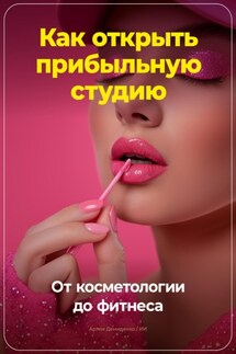 Как открыть прибыльную студию: от косметологии до фитнеса - Артем Демиденко