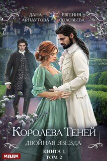 Двойная звезда. Том 2 - Дана Арнаутова, Евгения С. Соловьева