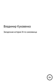 Загадочная история XI-го самозванца - Владимир Куковенко