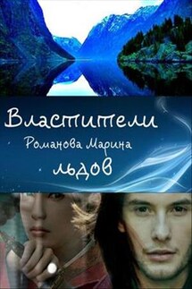 Властители льдов - Марина Романова
