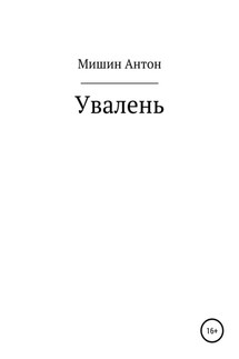Увалень - Антон Мишин