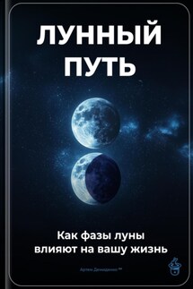 Лунный путь: Как фазы луны влияют на вашу жизнь - Артем Демиденко