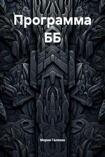 Программа ББ