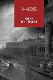 Казни египетские - Петр Котельников