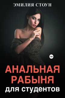 Анальная рабыня для студентов - Эмилия Стоун