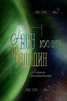 Алсу Паладин. 100 дней - Марина Галимджанова