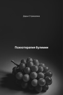 Психотерапия булимии - Дарья Стрекалина