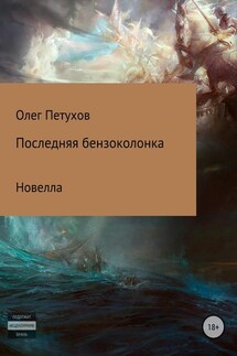 Последняя бензоколонка - Олег Петухов