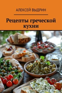 Рецепты греческой кухни - Алексей Выдрин