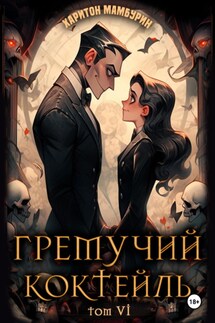 Гремучий коктейль – 6 - Харитон Мамбурин