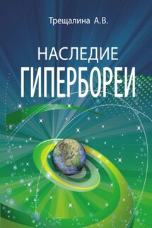 Наследие Гипербореи - Анна Трещалина