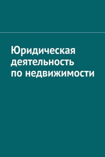 Юридическая деятельность по недвижимости - Антон Шадура