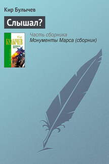 Слышал? - Кир Булычев