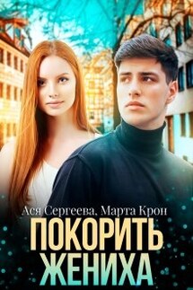 Покорить жениха - Марта Крон, Ася Сергеева