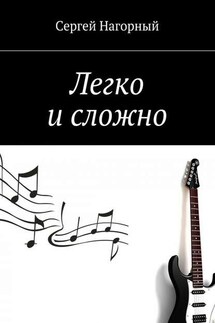 Легко и сложно - Сергей Нагорный