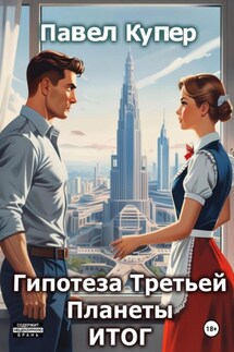Гипотеза третьей планеты. Итог - Павел Купер