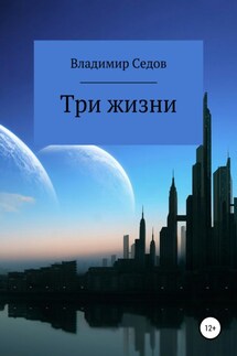 Три жизни - Владимир Седов