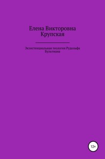 Экзистенциальная теология Рудольфа Бультмана - Елена Крупская