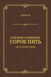 Сорок пять. Часть вторая, третья - Александр Дюма