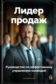 Лидер продаж: Руководство по эффективному управлению командой - Артем Демиденко