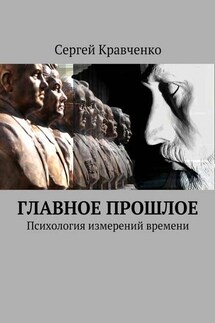 Главное прошлое. Психология измерений времени - Сергей Кравченко