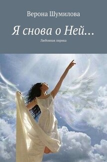 Я снова о Ней… Любовная лирика - Верона Шумилова