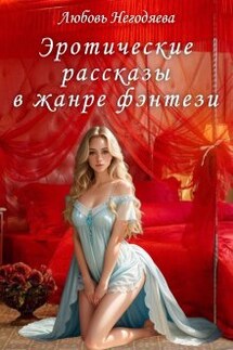 Эротические любовные романы: читать книги онлайн бесплатно